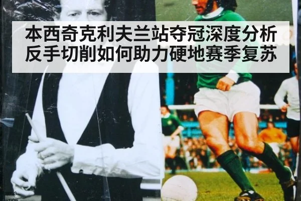 本西奇克利夫兰站夺冠深度分析 反手切削如何助力硬地赛季复苏