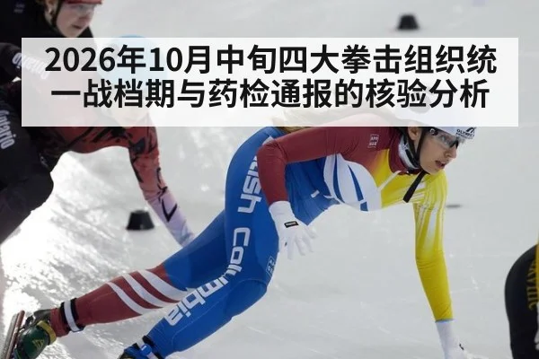 2026年10月中旬四大拳击组织统一战档期与药检通报的核验分析